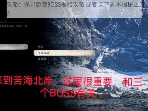 揭秘天下副本攻略：探寻隐藏BOSS揭秘攻略 或者 天下副本揭秘之旅：战胜隐藏BOSS秘籍全解析