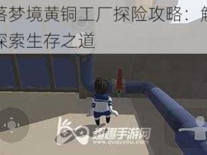 人类跌落梦境黄铜工厂探险攻略：解锁梦境迷局，探索生存之道