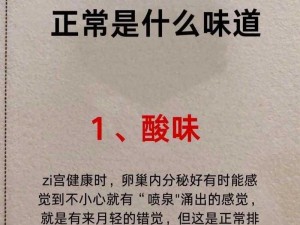 女人扒开自己的荫道口，看看你是否有这些私密处健康问题