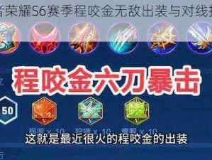 《王者荣耀S6赛季程咬金无敌出装与对线技巧全解析》