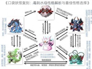 《口袋妖怪复刻：毒刺水母性格解析与最佳性格选择》