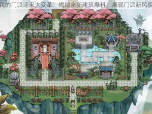 我的门派迎来大变革：揭秘全新建筑爆料，展现门派新风貌