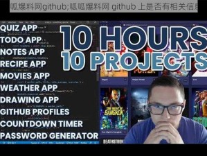 呱呱爆料网github;呱呱爆料网 github 上是否有相关信息？