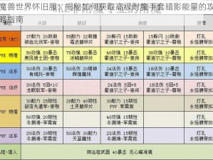 魔兽世界怀旧服：揭秘如何获取高级附魔手套暗影能量的攻略指南