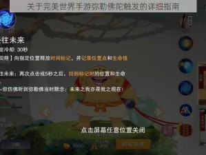 关于完美世界手游弥勒佛陀触发的详细指南