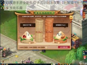 梦幻西游手游全新包粽子活动玩法攻略：玩转粽子制作，尽享游戏乐趣