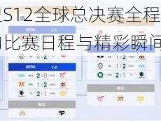 英雄联盟S12全球总决赛全程解析：紧张刺激的比赛日程与精彩瞬间的回顾