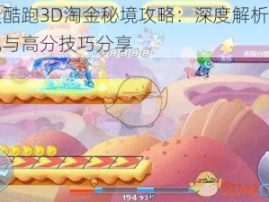 天天酷跑3D淘金秘境攻略：深度解析角色搭配与高分技巧分享