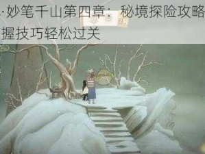 绘真·妙笔千山第四章：秘境探险攻略详解：掌握技巧轻松过关