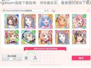 Bangdream国服下载指南：寻找最安全、最便捷的游戏下载渠道