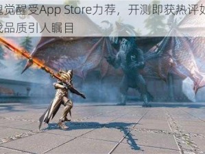 猎魂觉醒受App Store力荐，开测即获热评如潮，游戏品质引人瞩目