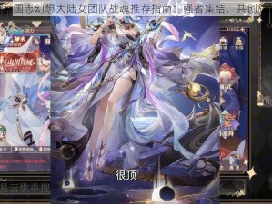 《三国志幻想大陆女团队战魂推荐指南：强者集结，共创辉煌》