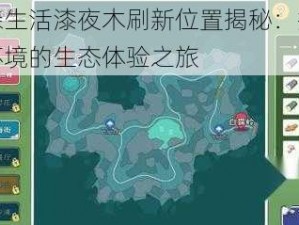 小森生活漆夜木刷新位置揭秘：探索新环境的生态体验之旅