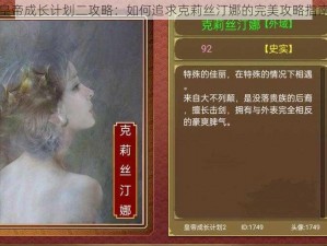 皇帝成长计划二攻略：如何追求克莉丝汀娜的完美攻略指南