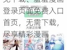 羞羞漫画登录页面免费入口首页漫画免下载、羞羞漫画登录页面免费入口首页，无需下载，尽享精彩漫画