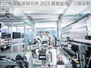 fi11cnn 实验室研究所 2023 震撼发布，打造全新智能产品