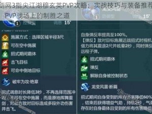 剑网3指尖江湖穆玄英PVP攻略：实战技巧与装备推荐，PVP战场上的制胜之道