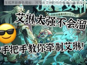 双生视界新角色揭秘：污染者艾琳的传奇故事与背景探究