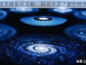 逆苍穹天神系统攻略：探寻宇宙之巅的秘密之道