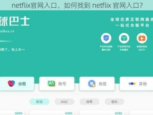 netflix官网入口、如何找到 netflix 官网入口？