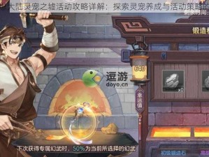 三国志幻想大陆灵宠之墟活动攻略详解：探索灵宠养成与活动策略的游戏方法