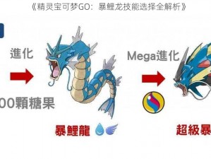 《精灵宝可梦GO：暴鲤龙技能选择全解析》