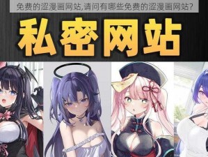 免费的涩漫画网站,请问有哪些免费的涩漫画网站？