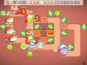 保卫萝卜4第42关攻略：饿龙传说之全面防御策略