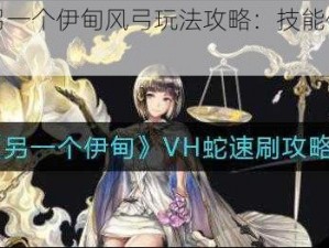 《全面解析另一个伊甸风弓玩法攻略：技能伤害一览，助你决胜千里》