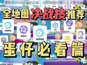 蛋仔派对60帧设置攻略：轻松掌握高清帧率调整方法