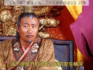 《朱元璋之最强大脑：二十五岁壮志凌云》 27集