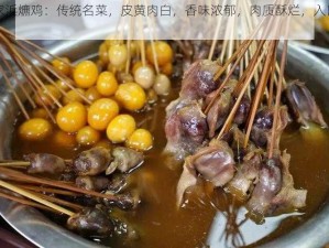 沙家浜爊鸡：传统名菜，皮黄肉白，香味浓郁，肉质酥烂，入口即化