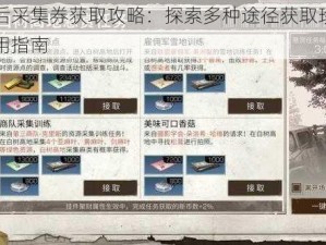 明日之后采集券获取攻略：探索多种途径获取珍贵采集券的实用指南