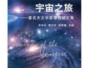 天启星：揭秘其神秘的宇宙背景与未来探索之旅的奥秘启示