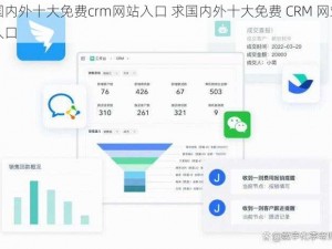 国内外十大免费crm网站入口 求国内外十大免费 CRM 网站入口