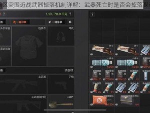 暗区突围近战武器掉落机制详解：武器死亡时是否会掉落探讨