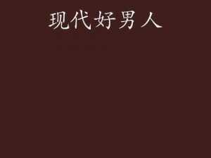 好男人在线社区WWW第71集,好男人在线社区 WWW 第 71 集：他为何成为众人追捧的对象？