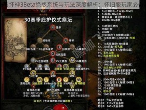 暗黑破坏神3Beta绝版系统与玩法深度解析：怀旧服玩家必备攻略