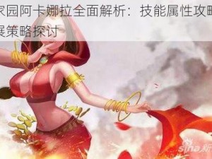 剑与家园阿卡娜拉全面解析：技能属性攻略与家园发展策略探讨