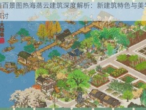 江南百景图热海蒸云建筑深度解析：新建筑特色与美学价值探讨