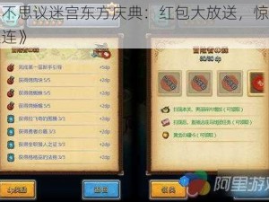 《不思议迷宫东方庆典：红包大放送，惊喜连连》