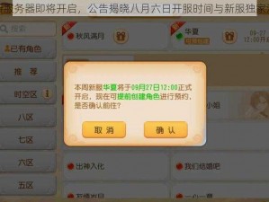 梦幻西游手游全新服务器即将开启，公告揭晓八月六日开服时间与新服独家活动盛况一睹为快