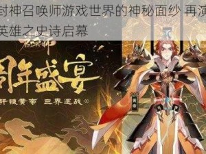 揭秘封神召唤师游戏世界的神秘面纱 再演传奇封神英雄之史诗启幕