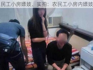 实拍农民工小房嫖妓、实拍：农民工小房内嫖妓全过程