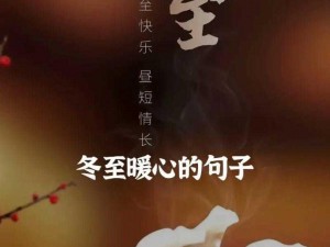 冬至温情满溢，朋友圈里的暖心祝福：愿冬至快乐，温暖伴你行