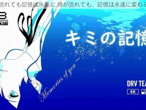 時が流れても記憶は永遠に,時が流れても、記憶は永遠に変わらない