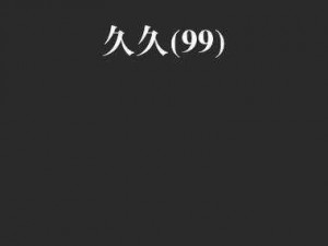 国产999九九,国产 999 九九，为何能成为经典？