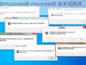 没有找到mscoreedll-mscoreedll 丢失或损坏，如何解决？