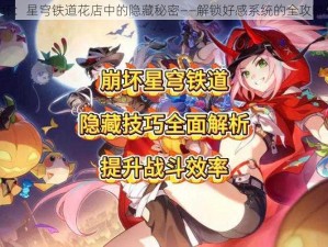 《崩坏：星穹铁道花店中的隐藏秘密——解锁好感系统的全攻略解析》