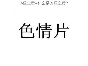 A级全黄—什么是 A 级全黄？